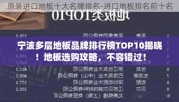 宁波多层地板品牌排行榜TOP10揭晓！地板选购攻略，不容错过！
