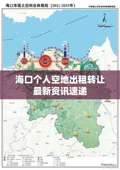 海口个人空地出租转让最新资讯速递