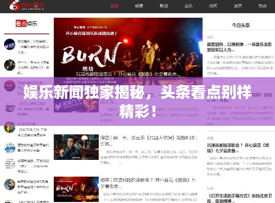 娱乐新闻独家揭秘，头条看点别样精彩！