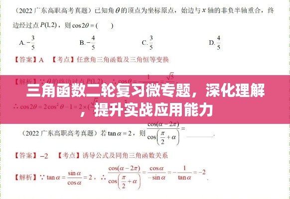 三角函数二轮复习微专题，深化理解，提升实战应用能力