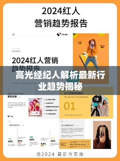 高光经纪人解析最新行业趋势揭秘