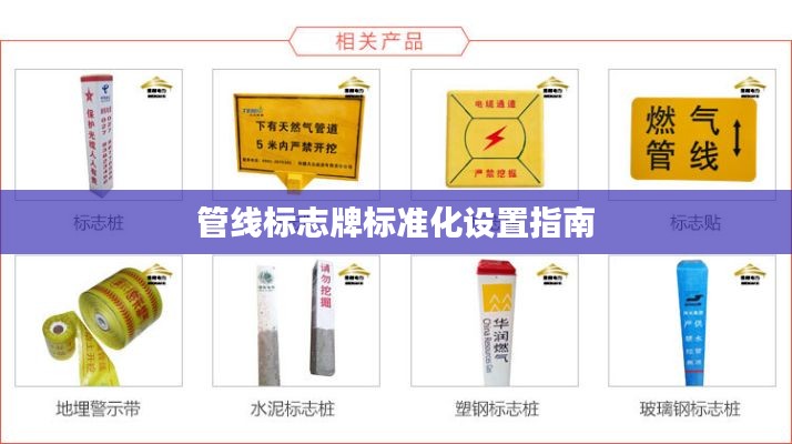 管线标志牌标准化设置指南