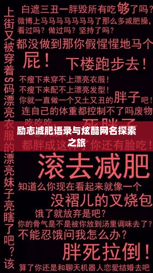 励志减肥语录与炫酷网名探索之旅