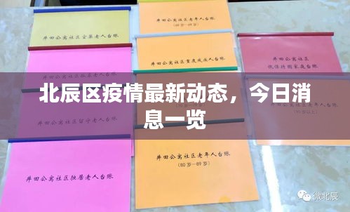 北辰区疫情最新动态，今日消息一览