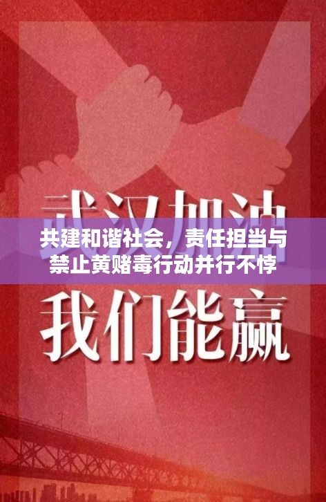 共建和谐社会，责任担当与禁止黄赌毒行动并行不悖