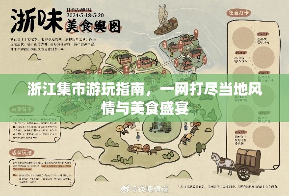 浙江集市游玩指南，一网打尽当地风情与美食盛宴