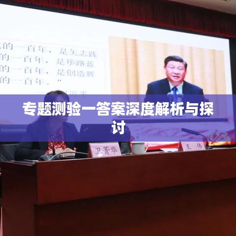 专题测验一答案深度解析与探讨