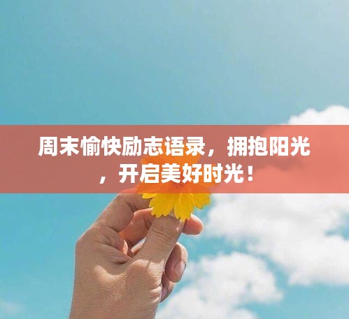 周末愉快励志语录，拥抱阳光，开启美好时光！