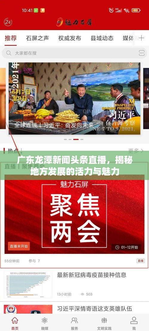 广东龙潭新闻头条直播，揭秘地方发展的活力与魅力