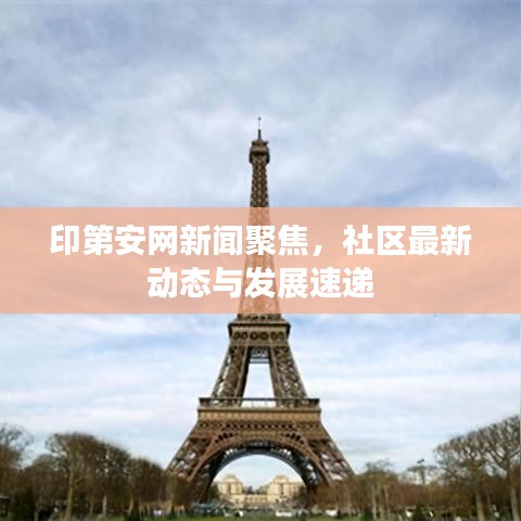 印第安网新闻聚焦，社区最新动态与发展速递