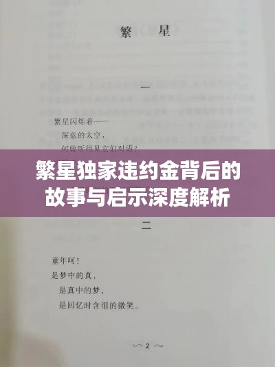 繁星独家违约金背后的故事与启示深度解析