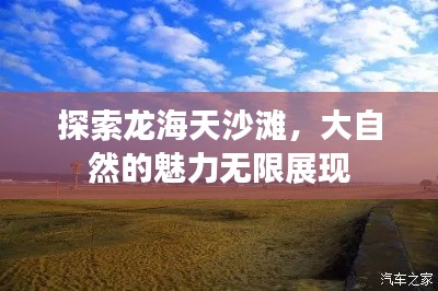 探索龙海天沙滩，大自然的魅力无限展现