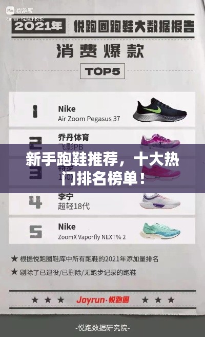 新手跑鞋推荐，十大热门排名榜单！