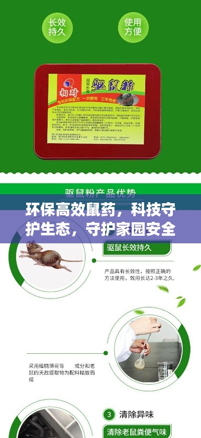 环保高效鼠药，科技守护生态，守护家园安全