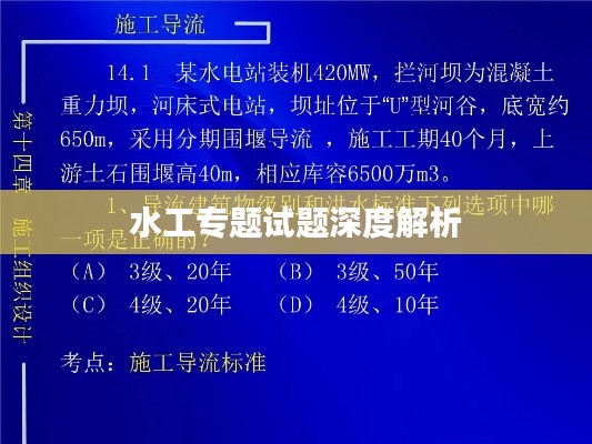 水工专题试题深度解析