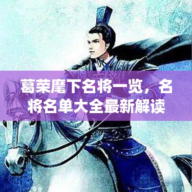 葛荣麾下名将一览，名将名单大全最新解读