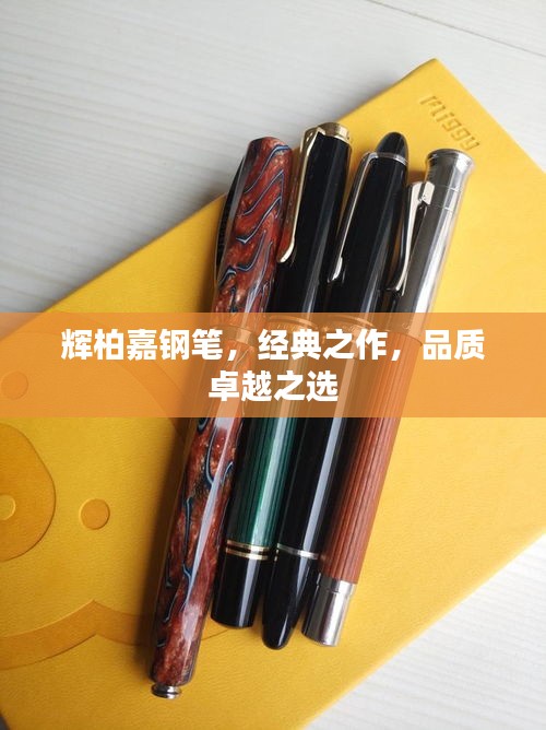 辉柏嘉钢笔，经典之作，品质卓越之选