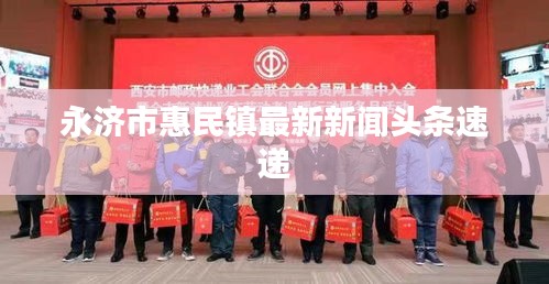永济市惠民镇最新新闻头条速递