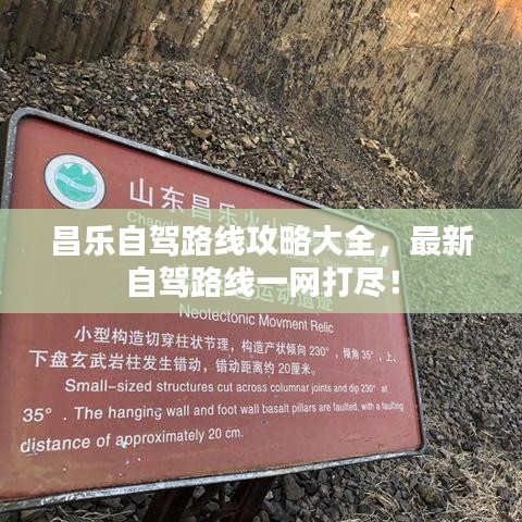 昌乐自驾路线攻略大全，最新自驾路线一网打尽！