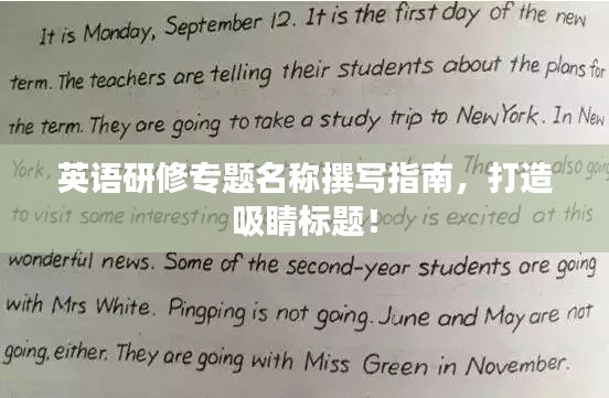 英语研修专题名称撰写指南，打造吸睛标题！