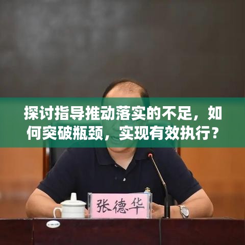 探讨指导推动落实的不足，如何突破瓶颈，实现有效执行？