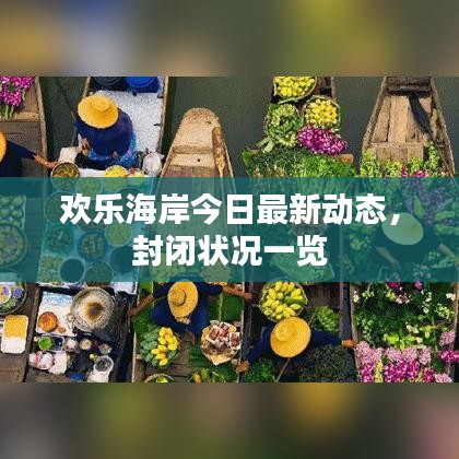 欢乐海岸今日最新动态，封闭状况一览