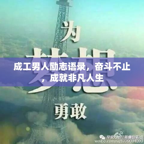 成工男人励志语录，奋斗不止，成就非凡人生