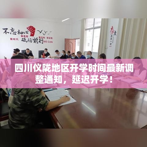 四川仪陇地区开学时间最新调整通知，延迟开学！