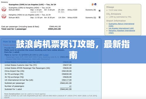鼓浪屿机票预订攻略，最新指南