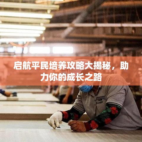 启航平民培养攻略大揭秘，助力你的成长之路