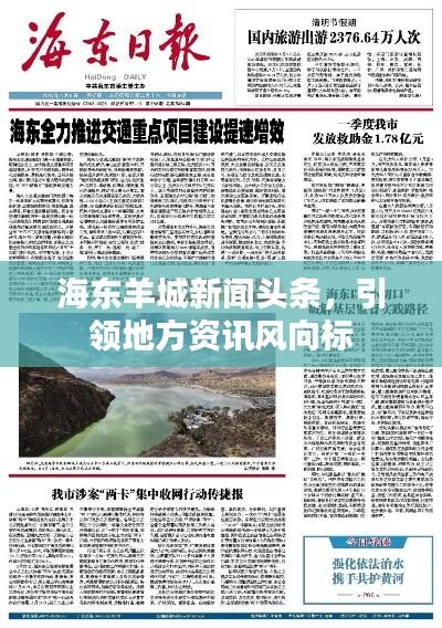 海东羊城新闻头条，引领地方资讯风向标