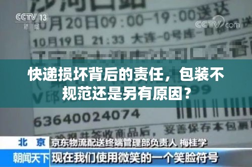 快递损坏背后的责任，包装不规范还是另有原因？