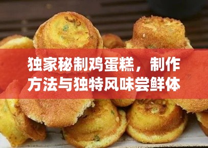 独家秘制鸡蛋糕，制作方法与独特风味尝鲜体验