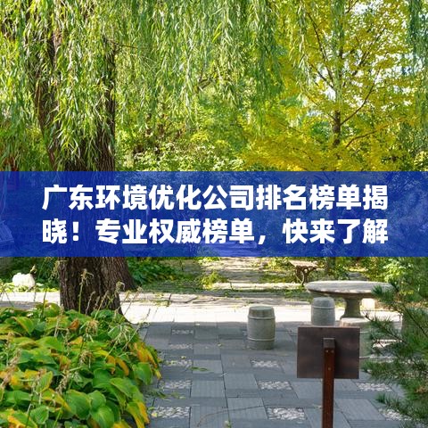 广东环境优化公司排名榜单揭晓！专业权威榜单，快来了解！