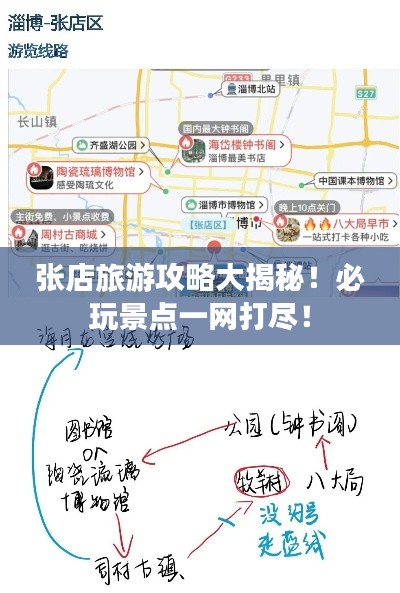 张店旅游攻略大揭秘！必玩景点一网打尽！