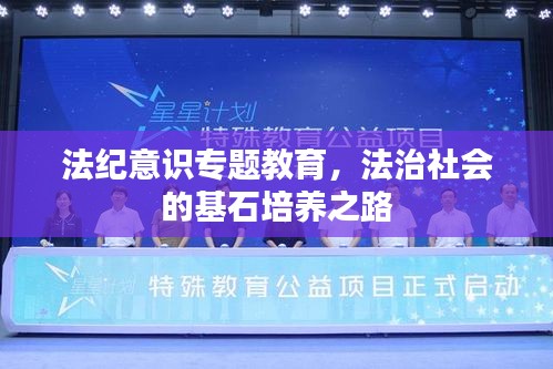 法纪意识专题教育，法治社会的基石培养之路