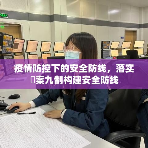 疫情防控下的安全防线，落实両案九制构建安全防线