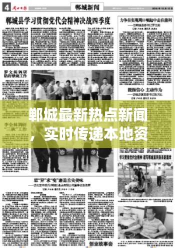 郸城最新热点新闻，实时传递本地资讯动态