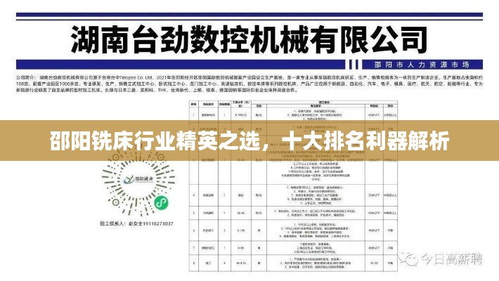 邵阳铣床行业精英之选，十大排名利器解析