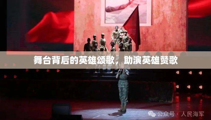 舞台背后的英雄颂歌，助演英雄赞歌