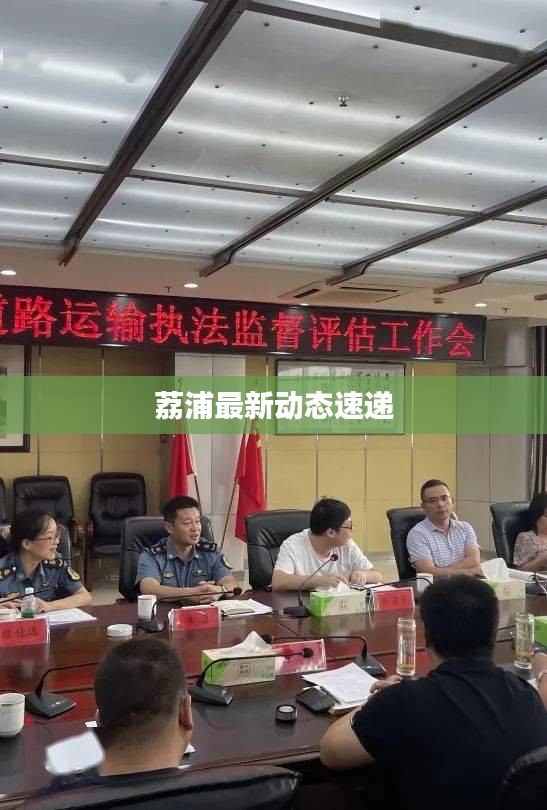 荔浦最新动态速递