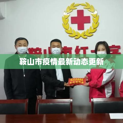 鞍山市疫情最新动态更新