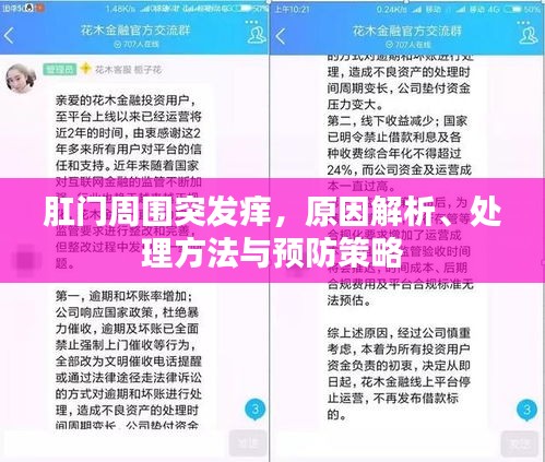 肛门周围突发痒，原因解析、处理方法与预防策略