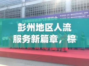 彭州地区人流服务新篇章，棕南医疗高效实践引领行业风潮