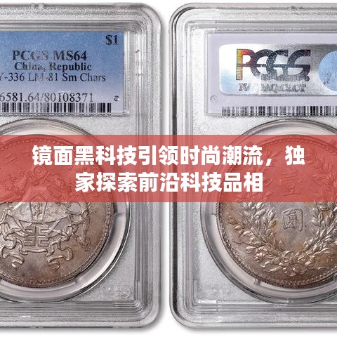 镜面黑科技引领时尚潮流，独家探索前沿科技品相