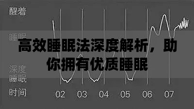 高效睡眠法深度解析，助你拥有优质睡眠
