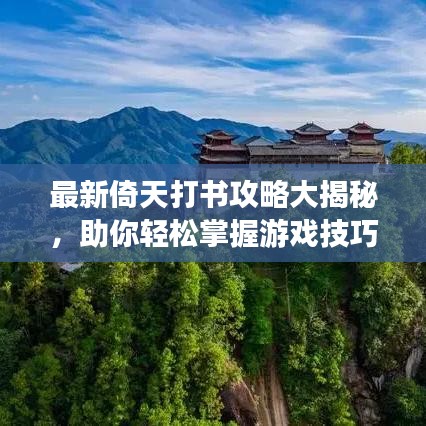 最新倚天打书攻略大揭秘，助你轻松掌握游戏技巧！