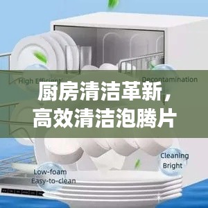 厨房清洁革新，高效清洁泡腾片成新宠