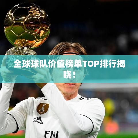 全球球队价值榜单TOP排行揭晓！