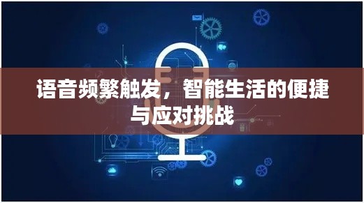 语音频繁触发，智能生活的便捷与应对挑战
